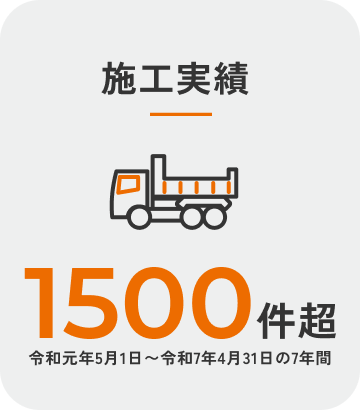 施工実績