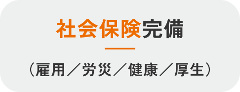 社会保険完備