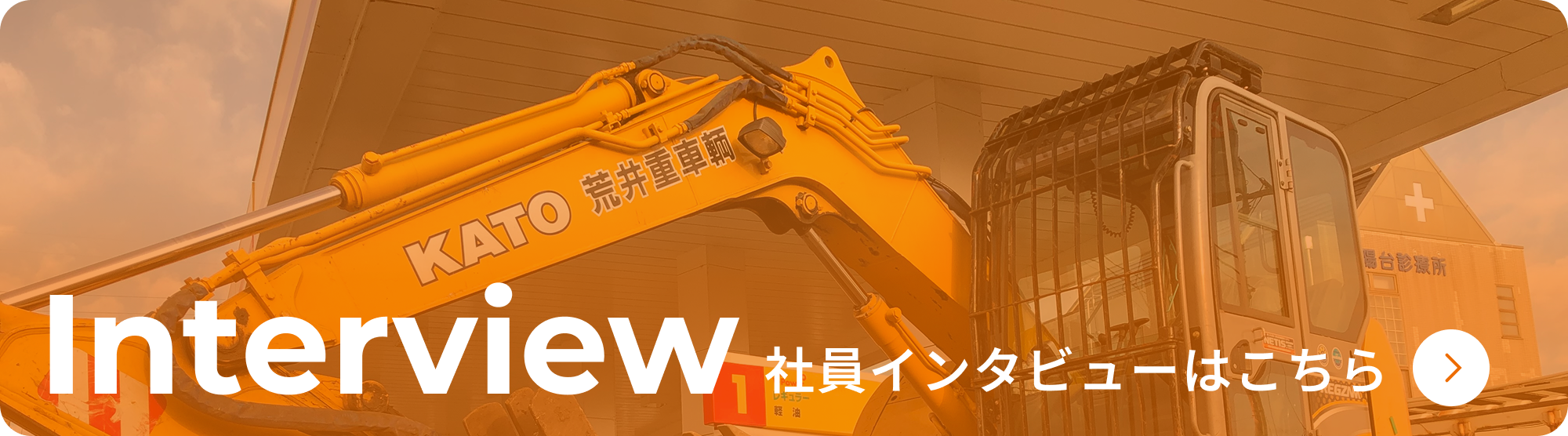 社員インタビューはこちら