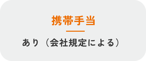 携帯手当あり