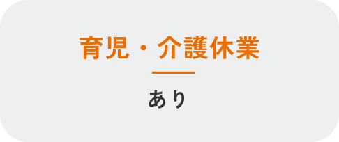 育児・介護休業