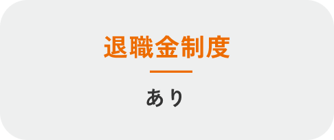 退職金制度