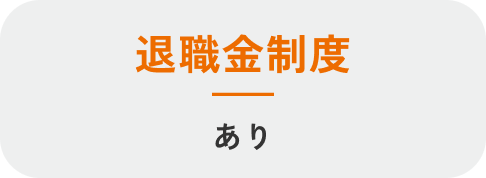 退職金制度