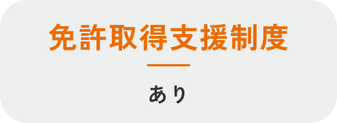 免許取得支援制度