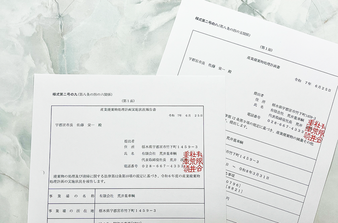 産業廃棄物処理計画実施状況報告書、産業廃棄物処理計画書